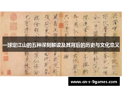 一球定江山的五种深刻解读及其背后的历史与文化意义