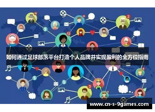 如何通过足球部落平台打造个人品牌并实现盈利的全方位指南