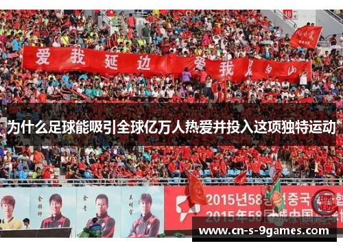 为什么足球能吸引全球亿万人热爱并投入这项独特运动