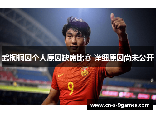 武桐桐因个人原因缺席比赛 详细原因尚未公开