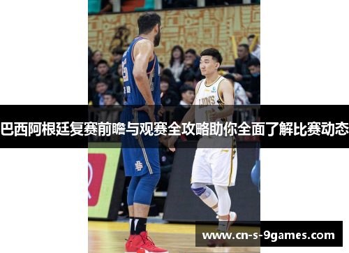 巴西阿根廷复赛前瞻与观赛全攻略助你全面了解比赛动态
