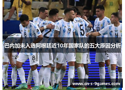 巴内加未入选阿根廷近10年国家队的五大原因分析