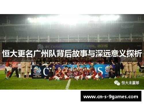 恒大更名广州队背后故事与深远意义探析