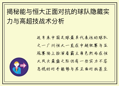 揭秘能与恒大正面对抗的球队隐藏实力与高超技战术分析