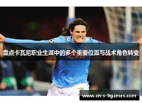 盘点卡瓦尼职业生涯中的多个重要位置与战术角色转变