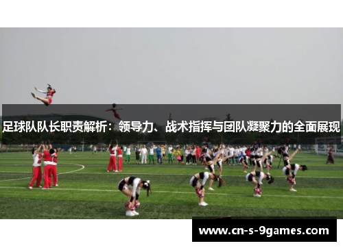足球队队长职责解析：领导力、战术指挥与团队凝聚力的全面展现