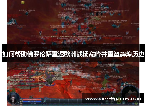 如何帮助佛罗伦萨重返欧洲战场巅峰并重塑辉煌历史 如何帮助佛罗伦萨重返欧洲战场巅峰并重塑辉煌历史
