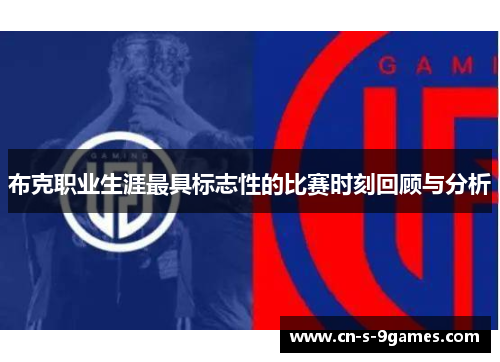 布克职业生涯最具标志性的比赛时刻回顾与分析