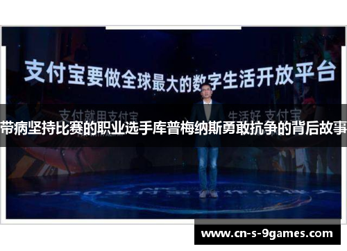 带病坚持比赛的职业选手库普梅纳斯勇敢抗争的背后故事