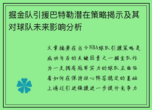 掘金队引援巴特勒潜在策略揭示及其对球队未来影响分析 掘金队引援巴特勒潜在策略揭示及其对球队未来影响分析