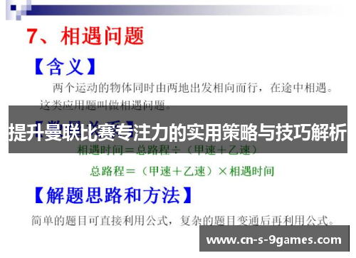 提升曼联比赛专注力的实用策略与技巧解析