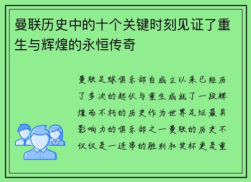 曼联历史中的十个关键时刻见证了重生与辉煌的永恒传奇 曼联历史中的十个关键时刻见证了重生与辉煌的永恒传奇