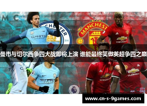 曼市与切尔西争四大战即将上演 谁能最终笑傲英超争四之巅