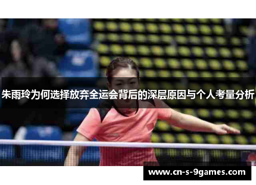 朱雨玲为何选择放弃全运会背后的深层原因与个人考量分析 朱雨玲为何选择放弃全运会背后的深层原因与个人考量分析