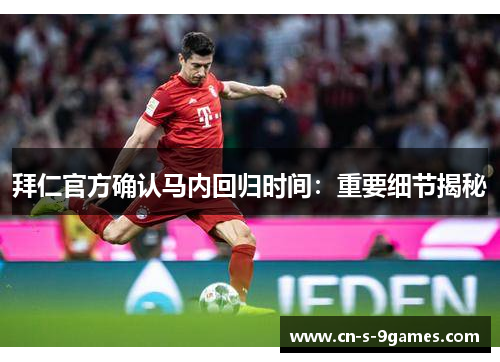 拜仁官方确认马内回归时间：重要细节揭秘