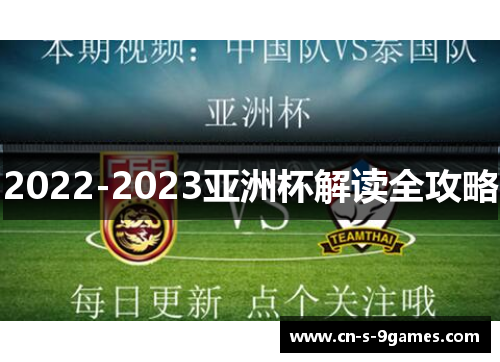 2022-2023亚洲杯解读全攻略 2022-2023亚洲杯解读全攻略
