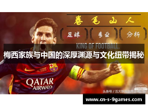梅西家族与中国的深厚渊源与文化纽带揭秘