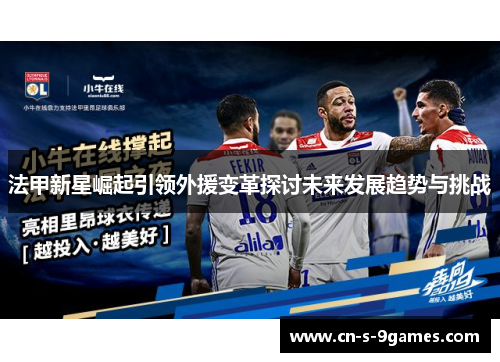 法甲新星崛起引领外援变革探讨未来发展趋势与挑战