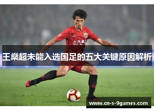 王燊超未能入选国足的五大关键原因解析