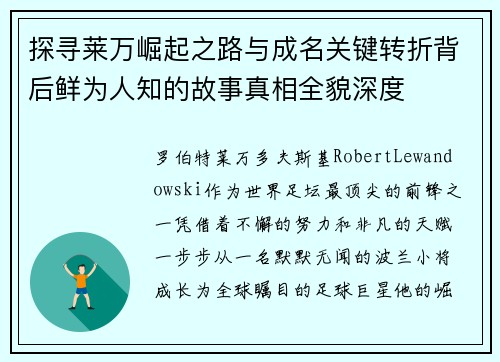 探寻莱万崛起之路与成名关键转折背后鲜为人知的故事真相全貌深度 探寻莱万崛起之路与成名关键转折背后鲜为人知的故事真相全貌深度