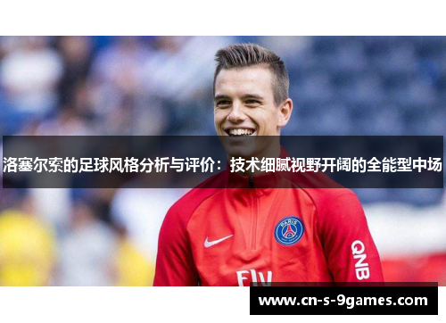 洛塞尔索的足球风格分析与评价：技术细腻视野开阔的全能型中场