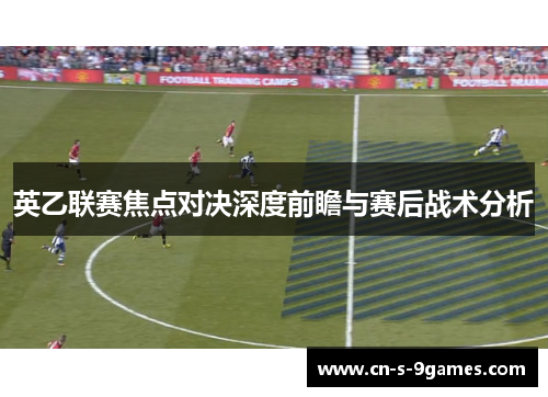 英乙联赛焦点对决深度前瞻与赛后战术分析