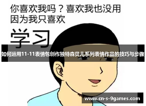 如何运用11-11表情包创作独特森贝儿系列表情作品的技巧与步骤