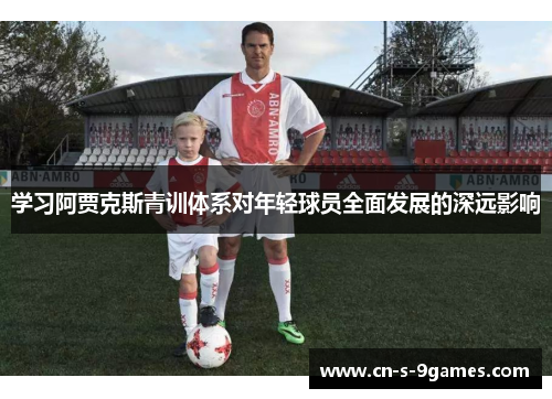 学习阿贾克斯青训体系对年轻球员全面发展的深远影响