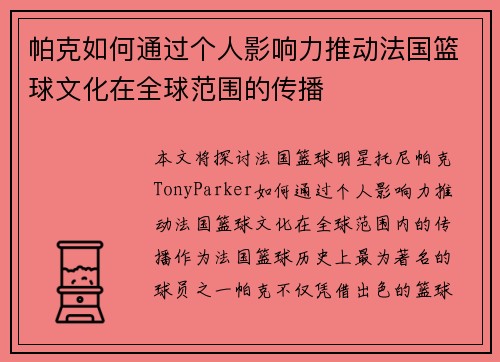 帕克如何通过个人影响力推动法国篮球文化在全球范围的传播