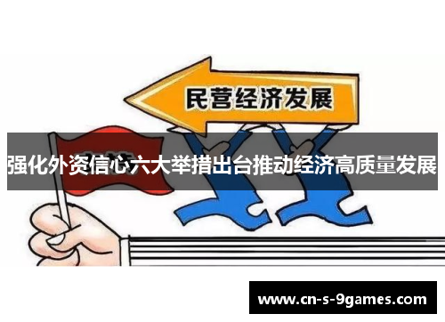 强化外资信心六大举措出台推动经济高质量发展 强化外资信心六大举措出台推动经济高质量发展