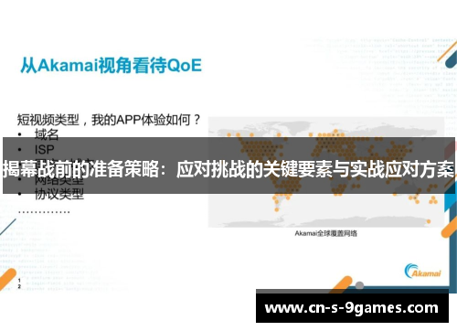 揭幕战前的准备策略:应对挑战的关键要素与实战应对方案 揭幕战前的准备策略:应对挑战的关键要素与实战应对方案