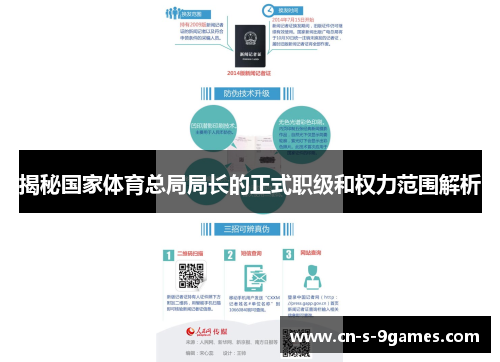 揭秘国家体育总局局长的正式职级和权力范围解析 揭秘国家体育总局局长的正式职级和权力范围解析