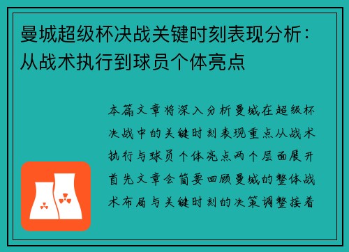 曼城超级杯决战关键时刻表现分析:从战术执行到球员个体亮点 曼城超级杯决战关键时刻表现分析:从战术执行到球员个体亮点