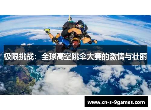 极限挑战:全球高空跳伞大赛的激情与壮丽 极限挑战:全球高空跳伞大赛的激情与壮丽