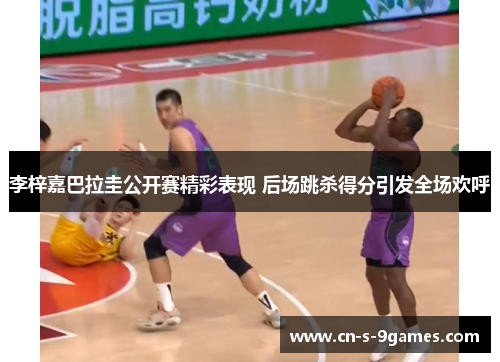 李梓嘉巴拉圭公开赛精彩表现 后场跳杀得分引发全场欢呼 李梓嘉巴拉圭公开赛精彩表现 后场跳杀得分引发全场欢呼