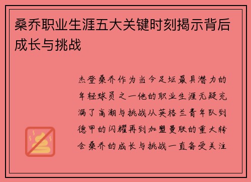 桑乔职业生涯五大关键时刻揭示背后成长与挑战 桑乔职业生涯五大关键时刻揭示背后成长与挑战