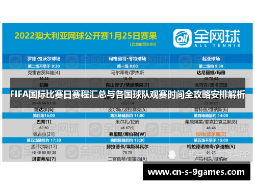 FIFA国际比赛日赛程汇总与各国球队观赛时间全攻略安排解析 FIFA国际比赛日赛程汇总与各国球队观赛时间全攻略安排解析