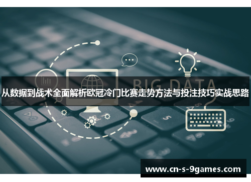 从数据到战术全面解析欧冠冷门比赛走势方法与投注技巧实战思路 从数据到战术全面解析欧冠冷门比赛走势方法与投注技巧实战思路
