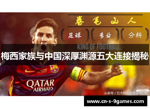 梅西家族与中国深厚渊源五大连接揭秘