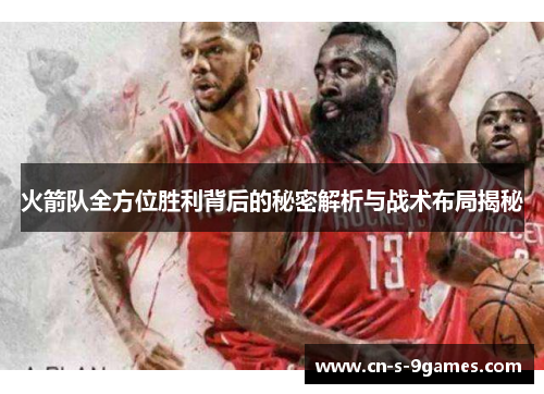 火箭队全方位胜利背后的秘密解析与战术布局揭秘 火箭队全方位胜利背后的秘密解析与战术布局揭秘