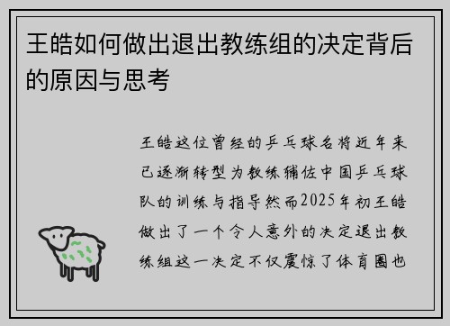 王皓如何做出退出教练组的决定背后的原因与思考 王皓如何做出退出教练组的决定背后的原因与思考