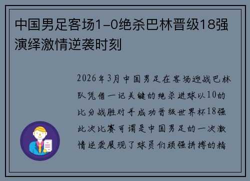 中国男足客场1-0绝杀巴林晋级18强 演绎激情逆袭时刻
