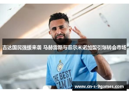 吉达国民强援来袭 马赫雷斯与菲尔米诺加盟引爆转会市场