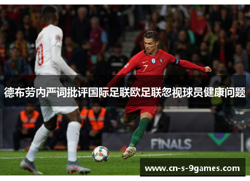 德布劳内严词批评国际足联欧足联忽视球员健康问题 德布劳内严词批评国际足联欧足联忽视球员健康问题