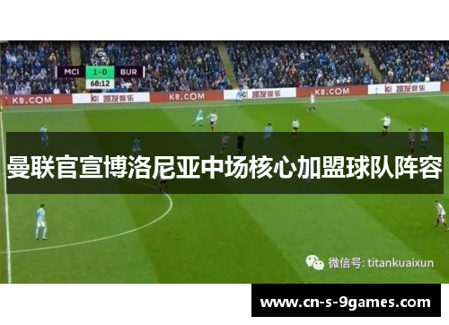 曼联官宣博洛尼亚中场核心加盟球队阵容