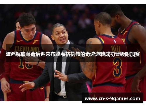 波鸿解雇莱奇后迎来布滕韦格执教的奇迹逆转成功晋级附加赛