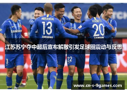 江苏苏宁夺中超后宣布解散引发足球圈震动与反思 江苏苏宁夺中超后宣布解散引发足球圈震动与反思
