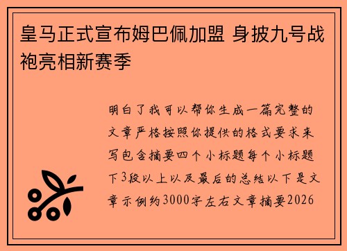 皇马正式宣布姆巴佩加盟 身披九号战袍亮相新赛季