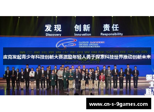 皮克发起青少年科技创新大赛激励年轻人勇于探索科技世界推动创新未来