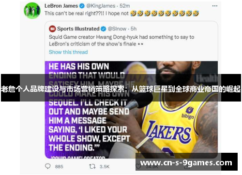 老詹个人品牌建设与市场营销策略探索：从篮球巨星到全球商业帝国的崛起